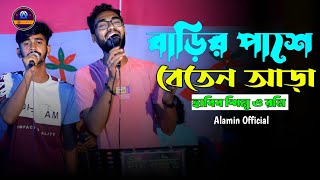 বাড়ির পাশে বেতের আড়া  Barir Pashe Beter Ara  হাবিব শিমু ও ডিজে রনি  New Bangla Folk Gan 2024 [upl. by Naiviv]