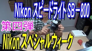 【Nikon スペシャルウィーク】第４弾 Nikon SB800 スピードライトのすすめ [upl. by Schecter594]