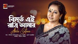 Bimurto Ei Ratri Amar  বিমূর্ত এই রাত্রি আমার  Abida Sultana  Bangla Song Official Lyrical Video [upl. by Coben]