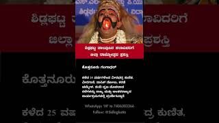 Sidlaghatta  ಶಿಡ್ಲಘಟ್ಟ ತಾಲ್ಲೂಕಿನ ಕಲಾವಿದರಿಗೆ ಜಿಲ್ಲಾ ರಾಜ್ಯೋತ್ಸವ ಪ್ರಶಸ್ತಿ [upl. by Twila545]