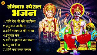 शनिवार Special भजन I हनुमान जी शनिदेव के भजन I Hanuman Bhajans I Shani Bhajans I Superhit Collection [upl. by Giffard]