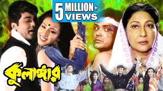 KULANGAR  কুলাঙ্গার  PRASENJIT  RITUPARNA  ABHISHEK  MALA SINHA  SOUMITRA  Echo Bengali Movie [upl. by Neva]