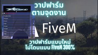 โปร FiveM เอาใจสายฟาร์มแบบใหม่ วาปฟาร์มจามจุดงานต่างๆรอบเมือง ชิวๆไม่ต้องขับรถ ไม่โดนแบน ทะลุกันโปร [upl. by Enamart402]