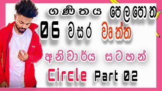 Mathematics Grade 06  CIRCLE  වෘත්ත Part 2  Short Note  අනිවාර්ය සටහන්  Naveen Welagamage [upl. by Alaecim159]