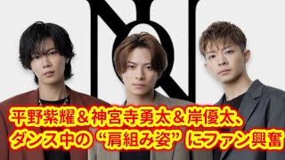 「Numberi」平野紫耀＆神宮寺勇太＆岸優太、ダンス中の“肩組み姿”にファン興奮「いきいきしてるお顔が見れて最高に幸せ」「みんなカッコよすぎる」 [upl. by Landri]