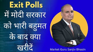 Exit Polls में मोदी सरकार को भारी बहुमत के बाद क्या खरीदें  Sanjiv Bhasin [upl. by Aivirt]