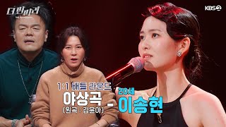 더 딴따라 그리운 이를 향한 마음을 담아 ✨이송현 딴따라✨ 야상곡 더 딴따라  KBS 241208 방송 [upl. by Pettit598]