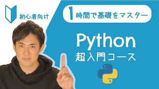 Python超入門コース 合併版｜Pythonの超基本的な部分をたった1時間で学べます【プログラミング初心者向け入門講座】 [upl. by Docilu]