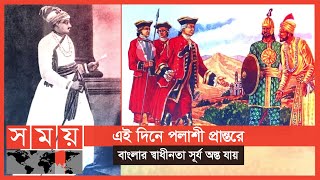 নবাব সিরাজউদ্দৌলা বাংলার শেষ স্বাধীন নবাব  Siraj udDaulah  Nawab of Bengal  Somoy Entertainment [upl. by Tarrsus]