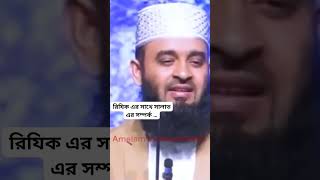 রিযিক এর সাথে সালাত এর সম্পর্ক … মিজানুর রহমান আজহারী [upl. by Sapers]