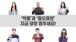 악플과 혐오표현 추방 캠페인AntiCyberbullying amp AntiHate Speech Campaign [upl. by Nalod]