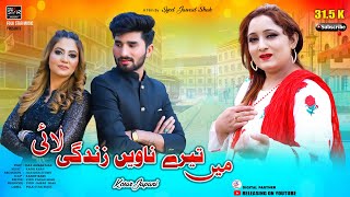 Main Tere Nawen Zindgi Lai  میں تیرے ناویں زندگی لائی  kosar japani New Song  Folk Star Music [upl. by Roumell235]