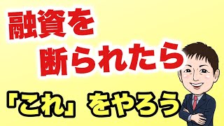 融資を断られ資金調達できない？じゃあ「これ」をやろう [upl. by Romonda]