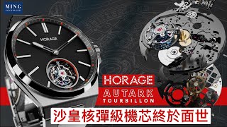 Op322 沙皇核彈級珍珠陀陀飛輪機芯終於面世  Horage Autark Tourbillon [upl. by Twitt]