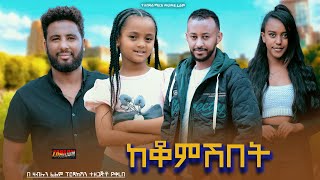 ከቆምሽበት  Ethiopian Movie Kekomeshebet 2024 Full Length Ethiopan Keqomeshebet 2024 [upl. by Ais]