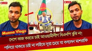 পালিয়ে থাকতে চাই না লাইভে দোয়া চেয়ে যা বললেন মাশরাফি। আওয়ামীলীগ বিএনপি বুঝি না ।news newstoday [upl. by Aynotan]