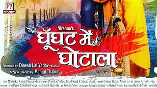 Ghoonghat Mein Ghotala  Bhojpuri Movie  First Look [upl. by Macmillan]