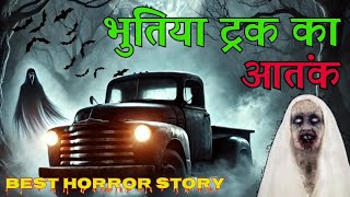 भुतिया ट्रक का आतंक  यह कहानी एक सच्ची घटना पर आधारित है  scary horrorstories [upl. by Drooff290]