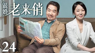 【1080P】【2024最新电视剧】银婚老来俏 24｜张国立、闫妮上演中年夫妻婚姻那些事儿 人到中年也能“老来俏”！ [upl. by Therese]