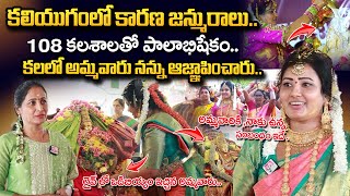 కలియుగంలో కారణ జన్మురాలు  Ammavari Palabhishekam  Kammam Prashanthi Ammavaru [upl. by Ayotyal]