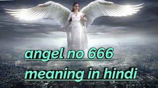 🥰🥰🥰🥰angel no 666  angel no 666 meaning in hindi 🥰🥰🥰🥰 [upl. by Aimac]