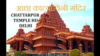 छत्तरपुर मंदिर HD  दिल्ली  Shri Adhya Katyani Shakti Peeth MandirCHATTARPUR TEMPLE HD DELHI [upl. by Say]