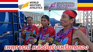 เหตุการณ์หลังรับเหรียญทอง มาราธอนโลก ที Bucharest Marathon 2024 ประเทศโรมาเนีย [upl. by Kelbee]