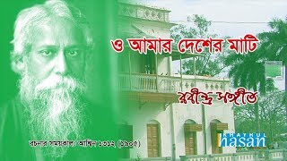 O Amar Desher Mati  ও আমার দেশের মাটি  Rabindra Sangeet  Lyrical Video [upl. by Guimar]