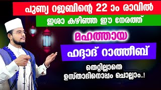 മഹത്തായ ഹദ്ദാദ് റാത്തീബ് തെറ്റില്ലാതെ ഉസ്താദിനൊപ്പം ചൊല്ലാം Haddad Ratheeb [upl. by Berga]