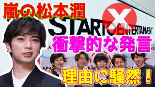 【速報】嵐の松本潤が突然、所属事務所「ＳＴＡＲＴＯ ＥＮＴＥＲＴＡＩＮＭＥＮＴ」からの脱退を発表した理由が世論を騒がせている。 [upl. by Golden]