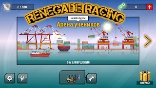 Renegade Racing  АРЕНА УЧЕНИКОВ [upl. by Pollerd985]