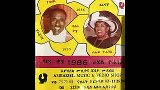 A3 ባህሩ ቃኜ Bahiru Kegne amp ራሔል ዮሀንስ Rahel Yohannes [upl. by Suirtimed]