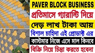 Paver block manufacturing business plan in bengali 2021 ll block making business idea [upl. by Aehc]