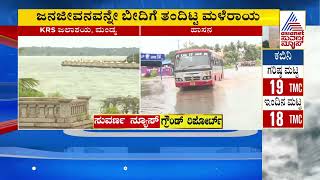 KRS Dam Water Level  ನಾಳೆ ಕಾವೇರಿಗೆ ಬಾಗಿನ ಅರ್ಪಿಸಲಿರುವ Siddaramaiah  Suvarna News  Kannada News [upl. by Tarrsus]