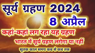 8 अप्रैल 2024 सूर्य ग्रहण कहांकहां लग रहा यह ग्रहण भारत में सूर्य ग्रहण लगेगा या नहीं surya grahan [upl. by Dyob]