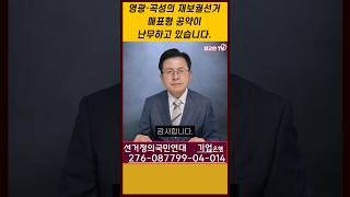 영광·곡성의 재보궐선거 매표형 공약 난무 [upl. by Newton]