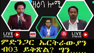 ዛዕባ ሎሚ ምድንጋር ኤርትራውያን ብ 03 ያቅጽል [upl. by Jock]