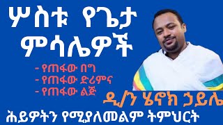 new ሦስቱ የጌታ ምሳሌዎች ዲን ሄኖክ ኃይሌ ስብከት  dn henok haile sibket [upl. by Bunnie556]