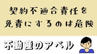 【地中埋設物】契約不適合責任を免責にするのは危険 [upl. by Faux]