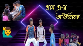 গ্রাম এর অভিভাবক  Gram ar ovivabok  faltu pola pan 30  Abir amp Alif amp Sabbir amp Shimul [upl. by Dabney]