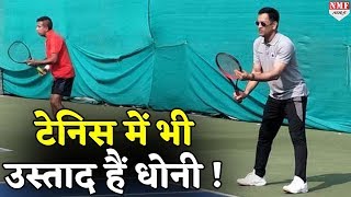 Cricket ही नहीं Tennis में भी Perfect हैं Dhoni [upl. by Mullac399]