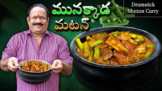 Munakkada Mutton  మునక్కాడ మటన్  Mutton Drumsticks Curry  Mulakkada Mutton [upl. by Cheney]