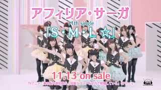 アフィリア・サーガ「S・M・L☆」15秒CM [upl. by Marler]