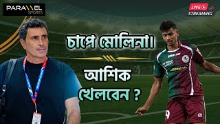 🛑 LIVE  কুয়াদ্রাত চলে যাওয়ায় চাপে মোলিনা  আশিক মহমেডান ম্যাচে খেলবেন [upl. by Sialac13]