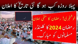 Ramazan Calendar 2025  Ramadan 2025 Date In Pakistan  Pehla Roza kab Hoga 2025  Ramzan Date 2025 [upl. by Nadeau]