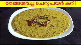 ചെറുപയർ കറി എളുപ്പത്തിൽ ഉണ്ടാക്കിയാലോ Cherupayar Curry Kerala Style  Green Gram Curry [upl. by Nil]