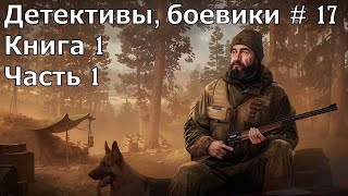 Детектив боевик 17 Книга 1 Часть 1 Аудиокнига [upl. by Cirdes]