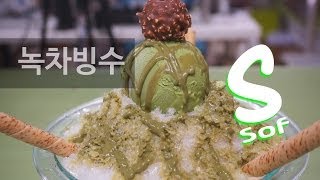 자연의 맛 녹차빙수 만드는법 [upl. by Ibmat739]