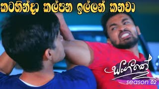 Sangeethe  Season 02  කට හින්දා කල්පන ඉල්ලන් කනවා [upl. by Ode]