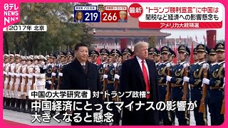 【アメリカ大統領選挙】トランプ氏“勝利宣言” 中国は…関税など経済への影響懸念も [upl. by Yanat106]